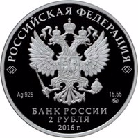 Russia coin 2 Rubles - The 100th Anniversary of the Musician E.G. Gilels’s Birth (2016) obverse obverse of 2 Rubles - The 100th Anniversary of the Musician E.G. Gilels’s Birth (2016) coin from Russia. Inscription: РОССИЙСКАЯ ФЕДЕРАЦИЯ Ag 925 15,55 ММД БАНК РОССИИ 2 РУБЛЯ 2016 г.