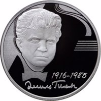 Russia coin 2 Rubles - The 100th Anniversary of the Musician E.G. Gilels’s Birth (2016) reverse reverse of 2 Rubles - The 100th Anniversary of the Musician E.G. Gilels’s Birth (2016) coin from Russia. Inscription: 1916-1985