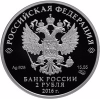 Russia coin 2 Rubles - The 130th Anniversary of the Poet G.M. Tukay’s Birth (2016) obverse obverse of 2 Rubles - The 130th Anniversary of the Poet G.M. Tukay’s Birth (2016) coin from Russia. Inscription: РОССИЙСКАЯ ФЕДЕРАЦИЯ Ag 925 15,55 СПМД БАНК РОССИИ 2 РУБЛЯ 2016 г.