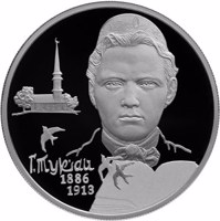 Russia coin 2 Rubles - The 130th Anniversary of the Poet G.M. Tukay’s Birth (2016) reverse reverse of 2 Rubles - The 130th Anniversary of the Poet G.M. Tukay’s Birth (2016) coin from Russia. Inscription: Г. ТУКАЙ 1886 1913