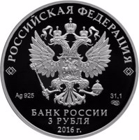 obverse of 3 Rubles - The 1000th Anniversary of the „Russian Code” (2016) coin from Russia. Inscription: РОССИЙСКАЯ ФЕДЕРАЦИЯ Ag 925 31,1 СПМД БАНК РОССИИ 3 РУБЛЯ 2016 г.