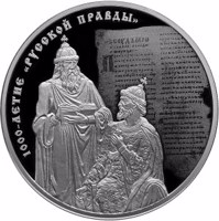 reverse of 3 Rubles - The 1000th Anniversary of the „Russian Code” (2016) coin from Russia. Inscription: 1000-ЛЕТИЕ РУССКОЙ ПРАВДЫ