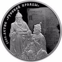 Russia coin 3 Rubles - The 1000th Anniversary of the „Russian Code” (2016) reverse reverse of 3 Rubles - The 1000th Anniversary of the „Russian Code” (2016) coin from Russia. Inscription: 1000-ЛЕТИЕ РУССКОЙ ПРАВДЫ