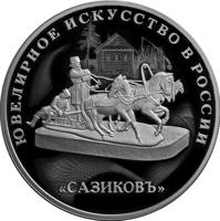 reverse of 3 Rubles - Jewellery Art in Russia (2016) coin from Russia. Inscription: ЮВЕЛИРНОЕ ИСКУССТВО В РОССИИ „САЗИКОВЪ”