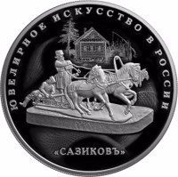 Russia coin 25 Rubles - Jewellery Art in Russia (2016) reverse reverse of 25 Rubles - Jewellery Art in Russia (2016) coin from Russia. Inscription: ЮВЕЛИРНОЕ ИСКУССТВО В РОССИИ „САЗИКОВЪ”