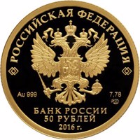 obverse of 50 Rubles - The 150th Anniversary of the Foundation of the Russian Historical Society (2016) coin from Russia. Inscription: РОССИЙСКАЯ ФЕДЕРАЦИЯ Au 999 7,78 СПМД БАНК РОССИИ 50 РУБЛЕЙ 2016 г.