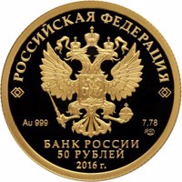 Russia coin 50 Rubles - The 150th Anniversary of the Foundation of the Russian Historical Society (2016) obverse obverse of 50 Rubles - The 150th Anniversary of the Foundation of the Russian Historical Society (2016) coin from Russia. Inscription: РОССИЙСКАЯ ФЕДЕРАЦИЯ Au 999 7,78 СПМД БАНК РОССИИ 50 РУБЛЕЙ 2016 г.