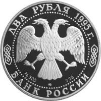 Russia coin 2 Roubles - Mikhail Kutuzov (1995) obverse obverse of 2 Roubles - Mikhail Kutuzov (1995) coin with Y# 415 from Russia.