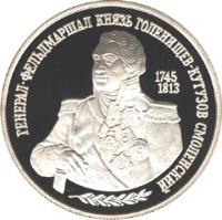 Russia coin 2 Roubles - Mikhail Kutuzov (1995) reverse reverse of 2 Roubles - Mikhail Kutuzov (1995) coin with Y# 415 from Russia.