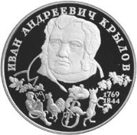 Russia coin 2 Roubles - Ivan Krylov (1994) reverse reverse of 2 Roubles - Ivan Krylov (1994) coin with Y# 343 from Russia.