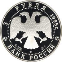 Russia coin 3 Roubles - Russian National Library (1995) obverse obverse of 3 Roubles - Russian National Library (1995) coin with Y# 463 from Russia. Inscription: 3 РУБЛЯ 1995г. БАНК РОССИИ