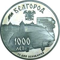 reverse of 3 Roubles - Belgorod (1995) coin with Y# 467 from Russia. Inscription: БЕЛГОРОД 1000 ЛЕТ СО ДНЯ ОСНОВАНИЯ On a scroll: КНЯЗЬ ВЛАДИМИР ЗАЛОЖИЛ ГОРОД В 99 ГОДУ