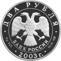 Russia coin 2 Roubles - Cancer (2003) obverse obverse of 2 Roubles - Cancer (2003) coin with Y# 820 from Russia.