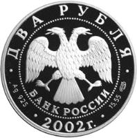 obverse of 2 Roubles - Virgo (2002) coin with Y# 747 from Russia. Inscription: · ДВА РУБЛЯ · БАНК РОССИИ · 2002r. · Ag 925
