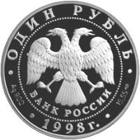 obverse of 1 Rouble - Laptev Walrus (1998) coin with Y# 629 from Russia. Inscription: ОДИН РУБЛЬ БАНК РОССИИ Ag900 1998 г. 15,55