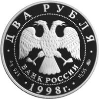 obverse of 2 Roubles - Viktor Vasnetsov (1998) coin with Y# 620 from Russia.