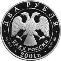 Russia coin 2 Roubles - Vladimir Dal (2001) obverse obverse of 2 Roubles - Vladimir Dal (2001) coin with Y# 730 from Russia.