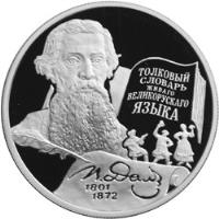 Russia coin 2 Roubles - Vladimir Dal (2001) reverse reverse of 2 Roubles - Vladimir Dal (2001) coin with Y# 730 from Russia.