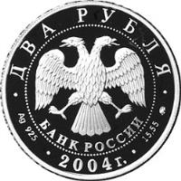 Russia coin 2 Roubles - Valery Chkalov (2004) obverse obverse of 2 Roubles - Valery Chkalov (2004) coin with Y# 842 from Russia.