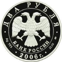 Russia coin 2 Roubles - Sergei Gerasimov (2006) obverse obverse of 2 Roubles - Sergei Gerasimov (2006) coin from Russia.