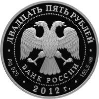 Russia coin 25 Roubles - The Alekseevo-Akatov Monastery, Voronezh (2012) obverse obverse of 25 Roubles - The Alekseevo-Akatov Monastery, Voronezh (2012) coin with Y# 1338 from Russia.