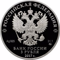 obverse of 3 Rubles - The XIX World Festival of Youth and Students 2017 (2017) coin from Russia. Inscription: РОССИЙСКАЯ ФЕДЕРАЦИЯ Ag 925 31,1 ММД БАНК РОССИИ 3 РУБЛЯ 2017 г.