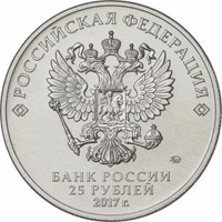 Russia coin 25 Rubles - Give Good to children (2017) obverse obverse of 25 Rubles - Give Good to children (2017) coin from Russia. Inscription: РОССИЙСКАЯ ФЕДЕРАЦИЯ ММД БАНК РОССИИ 25 РУБЛЕЙ 2017 г.