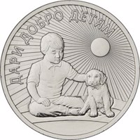 Russia coin 25 Rubles - Give Good to children (2017) reverse reverse of 25 Rubles - Give Good to children (2017) coin from Russia. Inscription: ДАРИ ДОБРО ДЕТЯМ