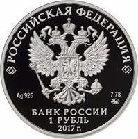 Russia coin 1 Ruble - Federal Treasury (2017) obverse obverse of 1 Ruble - Federal Treasury (2017) coin from Russia. Inscription: РОССИЙСКАЯ ФЕДЕРАЦИЯ Ag 925 7,78 ММД БАНК РОССИИ 1 РУБЛЬ 2017 г.