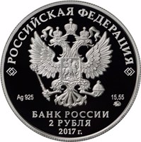 Russia coin 2 Rubles - The 100th Anniversary of the Birth of the Film Director Yu.P. Lyubimov (2017) obverse obverse of 2 Rubles - The 100th Anniversary of the Birth of the Film Director Yu.P. Lyubimov (2017) coin from Russia. Inscription: РОССИЙСКАЯ ФЕДЕРАЦИЯ Ag 925 15,55 ММД БАНК РОССИИ 2 РУБЛЯ 2017 г.