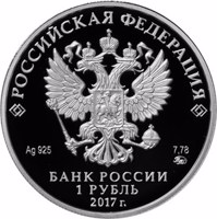 Russia coin 1 Ruble - The Investigative Committee of the Russian Federation (2017) obverse obverse of 1 Ruble - The Investigative Committee of the Russian Federation (2017) coin from Russia. Inscription: РОССИЙСКАЯ ФЕДЕРАЦИЯ Ag 925 7,78 ММД БАНК РОССИИ 1 РУБЛЬ 2017 г.