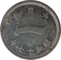 obverse of 1 Sen - Shōwa (1941 - 1943) coin with Y# 59 from Japan. Inscription: · 本 日 大 · 一 年 八 十 和 昭