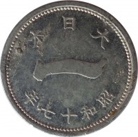 Japan coin 1 Sen - Shōwa (1941 - 1943) obverse obverse of 1 Sen - Shōwa (1941 - 1943) coin with Y# 59 from Japan. Inscription: · 本 日 大 · 一 年 八 十 和 昭
