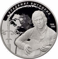 Russia coin 25 Rubles - The Poetry of Vladimir Vysotsky (2018) reverse reverse of 25 Rubles - The Poetry of Vladimir Vysotsky (2018) coin from Russia. Inscription: ВЛАДИМИР ВЫСОЦКИЙ 1938 1980