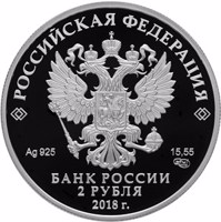 obverse of 2 Rubles - The 200th Anniversary of the ballet master M. I. Petipa’s Birth (11.03.1818) (2018) coin from Russia. Inscription: РОССИЙСКАЯ ФЕДЕРАЦИЯ Ag 925 15,55 СПМД БАНК РОССИИ 2 РУБЛЯ 2018 г.