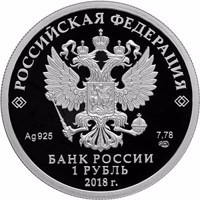 Russia coin 1 Ruble - Centenary of the Military Commissariats (2018) obverse obverse of 1 Ruble - Centenary of the Military Commissariats (2018) coin from Russia. Inscription: РОССИЙСКАЯ ФЕДЕРАЦИЯ Ag 925 7,78 СПМД БАНК РОССИИ 1 РУБЛЬ 2018 г.