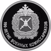Russia coin 1 Ruble - Centenary of the Military Commissariats (2018) reverse reverse of 1 Ruble - Centenary of the Military Commissariats (2018) coin from Russia. Inscription: 100-ЛЕТИЕ ВОЕННЫХ КОМИССАРИАТОВ