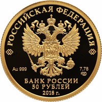 Russia coin 50 Rubles - The 300th Anniversary of the Russian Police (2018) obverse obverse of 50 Rubles - The 300th Anniversary of the Russian Police (2018) coin from Russia. Inscription: РОССИЙСКАЯ ФЕДЕРАЦИЯ Au 999 7,78 СПМД БАНК РОССИИ 50 РУБЛЕЙ 2018 г.