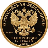 obverse of 50 Rubles - The 300th Anniversary of the Russian Police (2018) coin from Russia. Inscription: РОССИЙСКАЯ ФЕДЕРАЦИЯ Au 999 7,78 СПМД БАНК РОССИИ 50 РУБЛЕЙ 2018 г.