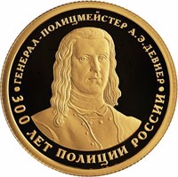 reverse of 50 Rubles - The 300th Anniversary of the Russian Police (2018) coin from Russia. Inscription: ГЕНЕРАЛ-ПОЛИЦМЕЙСТЕР А. Э. ДЕВИЕР 300 ЛЕТ ПОЛИЦИИ РОССИИ