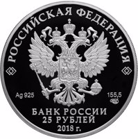 Russia coin 25 Rubles - The 300th Anniversary of the Russian Police (2018) obverse obverse of 25 Rubles - The 300th Anniversary of the Russian Police (2018) coin from Russia. Inscription: РОССИЙСКАЯ ФЕДЕРАЦИЯ Ag 925 155,5 СПМД БАНК РОССИИ 25 РУБЛЕЙ 2018 г.