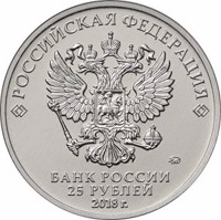 Russia coin 25 Rubles - International Army Games (2018) obverse obverse of 25 Rubles - International Army Games (2018) coin from Russia. Inscription: РОССИЙСКАЯ ФЕДЕРАЦИЯ ММД БАНК РОССИИ 25 РУБЛЕЙ 2018 г.