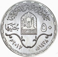 جمهورية مصر العربية٥٠ جنيهاًالقاهرة١٤٣٨هـ ٢٠١٧م.