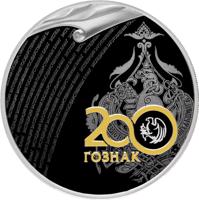 reverse of 3 Rubles - The Bicentenary of the Foundation of the Forwarding Agency of the State Paperstock (2018) coin from Russia. Inscription: 200 ГОЗНАК