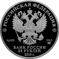 Russia coin 25 Rubles - Series: The Bicentenary of the Foundation of the Forwarding Agency of the State Paperstock (2018) obverse obverse of 25 Rubles - Series: The Bicentenary of the Foundation of the Forwarding Agency of the State Paperstock (2018) coin from Russia. Inscription: РОССИЙСКАЯ ФЕДЕРАЦИЯ Ag 925 155,5 СПМД БАНК РОССИИ 25 РУБЛЕЙ 2018 г.