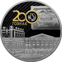 Russia coin 25 Rubles - Series: The Bicentenary of the Foundation of the Forwarding Agency of the State Paperstock (2018) reverse reverse of 25 Rubles - Series: The Bicentenary of the Foundation of the Forwarding Agency of the State Paperstock (2018) coin from Russia. Inscription: 200 ГОЗНАК
