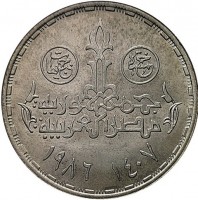 KM# 603 خمسة جنيهات. جمهورية. مصر العربية. ١٤٠٧ ١٩٨٦.