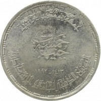 KM# 807 خمسة جنيهات. ١٤١٣ـ١٩٩٢. أليوبيل ألذهبى لجأمعة ألأسكندرية.