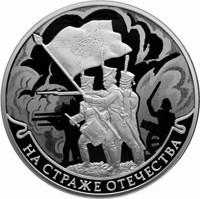 reverse of 3 Rubles - Guarding the Homeland (2018) coin from Russia. Inscription: НА СТРАЖЕ ОТЕЧЕСТВА