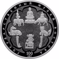 Russia coin 25 Rubles - Centenary of the State Museum of Oriental Art (2018) reverse reverse of 25 Rubles - Centenary of the State Museum of Oriental Art (2018) coin from Russia. Inscription: ГОСУДАРСТВЕННЫЙ МУЗЕЙ ВОСТОКА 100 ЛЕТ